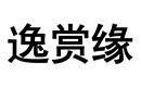 逸賞緣