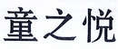 童之悅