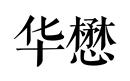 華懋