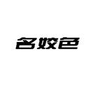 名姣色