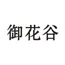 御花谷