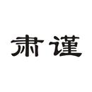 肅謹