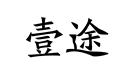 壹途