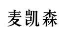 麥凱森