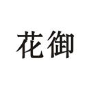 花御