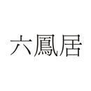 六鳳居