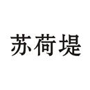 蘇荷堤