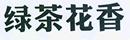 綠茶花香