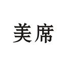 美席