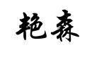 艷森