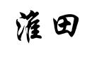 淮田