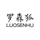 羅森狐