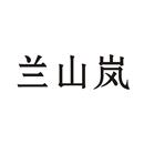 蘭山嵐