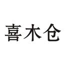 喜木倉