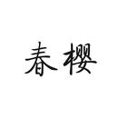 春櫻