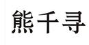 熊千尋