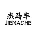 杰馬車