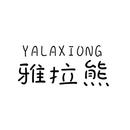 雅拉熊