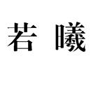 若曦