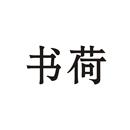 書荷