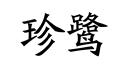 珍鷺