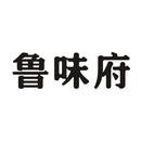 魯味府
