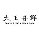 大王尋鮮