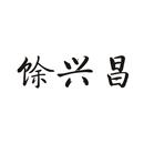 馀興昌