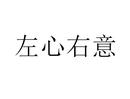 左心右意