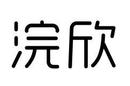 浣欣
