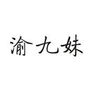 渝九妹