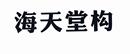 海天堂構(gòu)