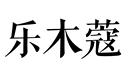 樂木蔻
