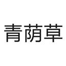 青蔭草