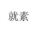 就素