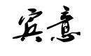 賓意