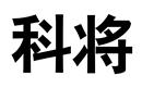 科將