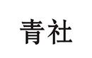 青社