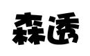 森透