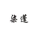 柒蓬