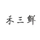 禾三鮮