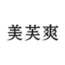 美芙爽