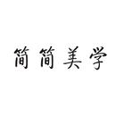 簡簡美學(xué)