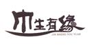 巾生有緣