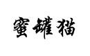 蜜罐貓