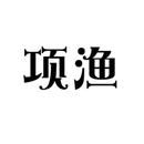 項漁