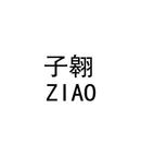 子翱