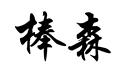棒森