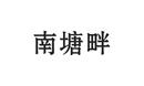南塘畔