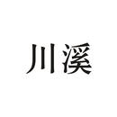 川溪